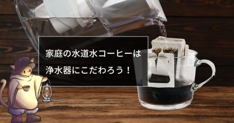 『水道水を使ったコーヒーがまずい』→低コスト浄水器での改善がおすすめ