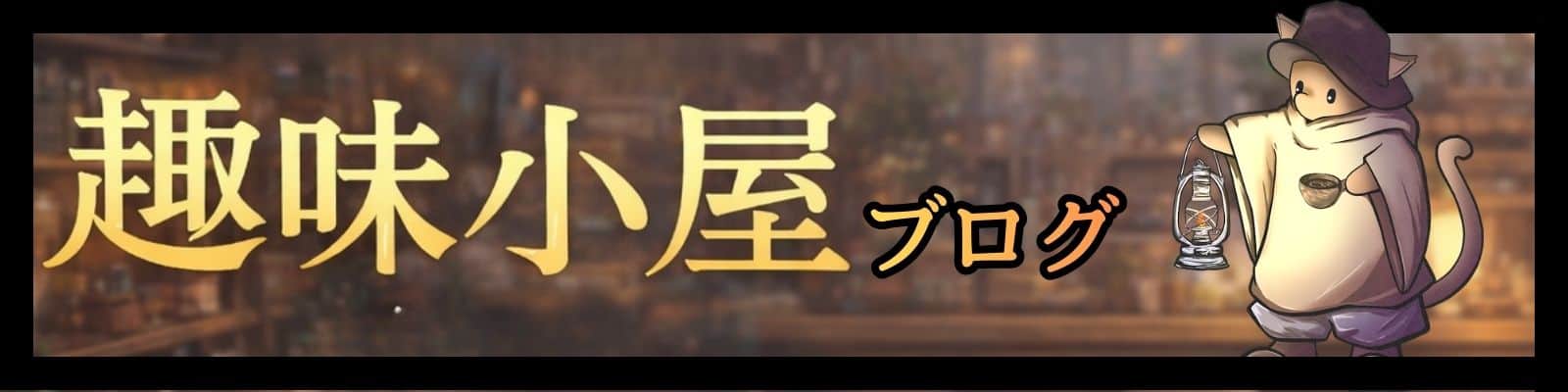 暮らしを楽しむ趣味小屋ブログ
