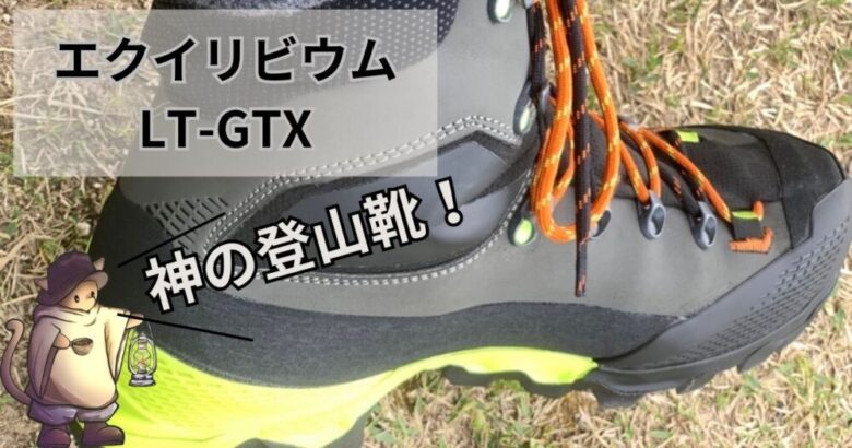 【神すぎる登山靴！】スポルティバのエクイリビウム-LT-GTX