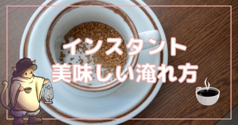 【インスタントコーヒー】種類と美味しく作るコツを解説