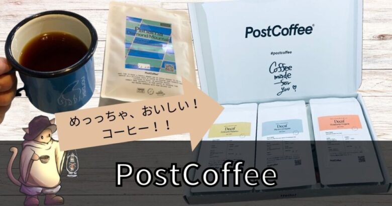【感動】ポストコーヒーのある暮らし(クーポンあり)レビュー＆口コミ紹介