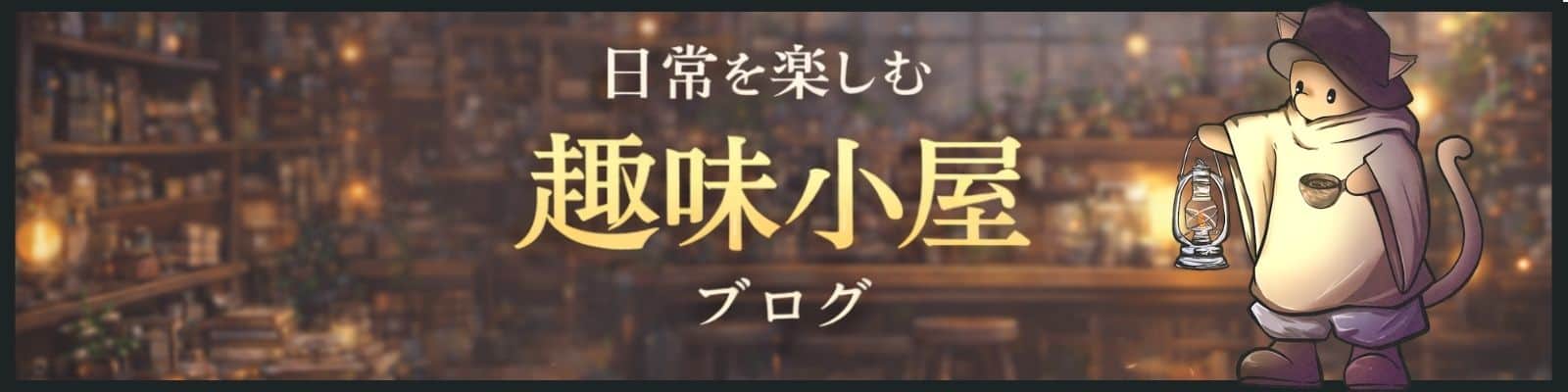 暮らしを楽しむ趣味小屋ブログ