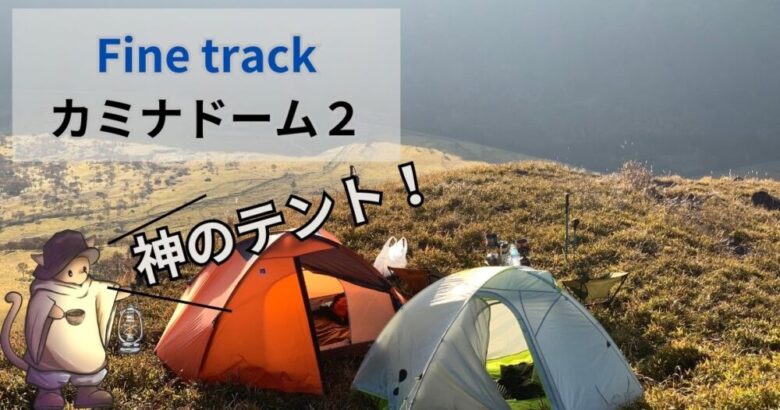 【山の神テント】カミナドーム２！使い方と魅力をレビュー