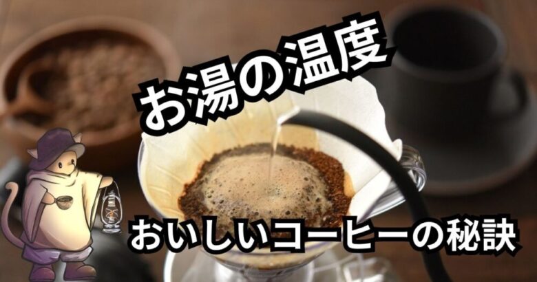 【熱湯NG】おいしいコーヒーのドリップで、必ず温度を下げる理由！