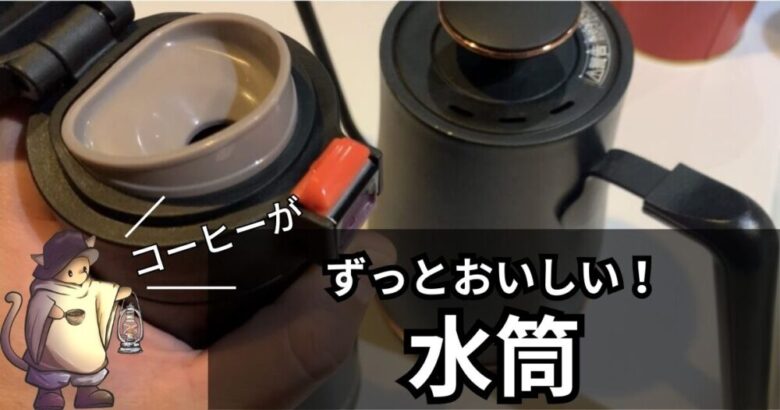 【マニア推奨】コーヒーボトル！京セラ、セラマグのおいしい水筒