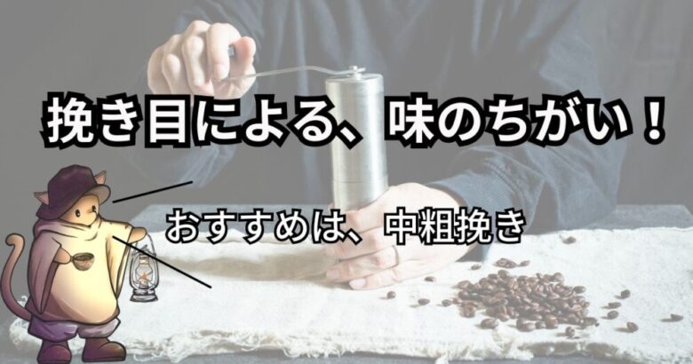 「コーヒー豆の挽き方、挽き目」で苦味や酸味、雑味をコントロールしよう！