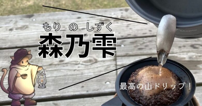 【森乃雫で山コーヒー】マグや鍋に”ポン付け注ぎ口”で細い湯をドリップ