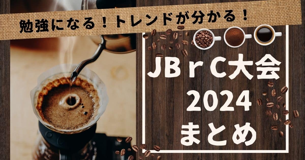 JBrC2024まとめ！誰がどんな器具を使ってコーヒーを淹れた！？