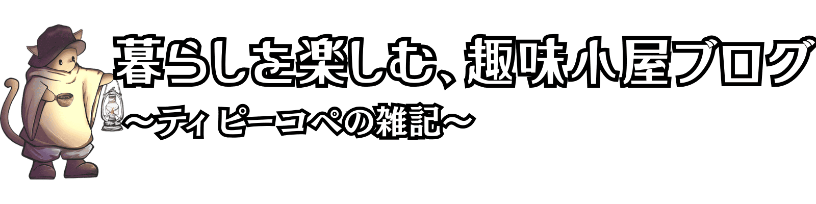 暮らしを楽しむ趣味小屋ブログ