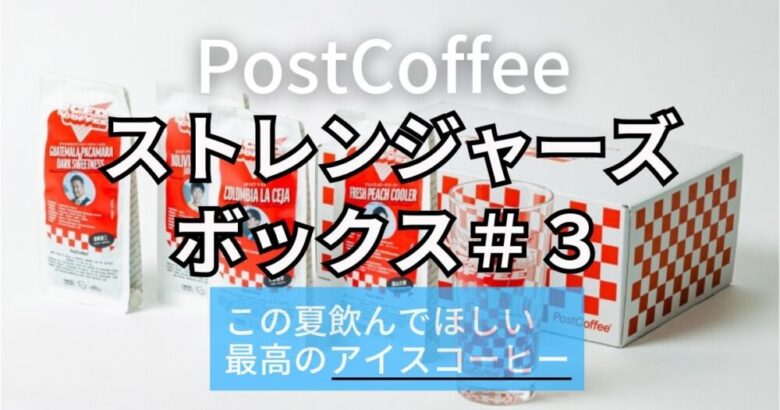 【即売り切れた】ストレンジャーズボックス３はアイスコーヒー！byポストコーヒー