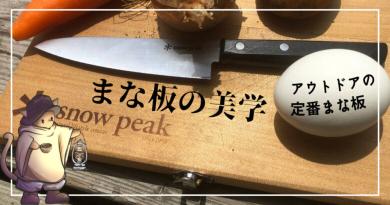 キャンプまな板【snow peak(ｽﾉｰﾋﾟｰｸ)マナイタセットM】